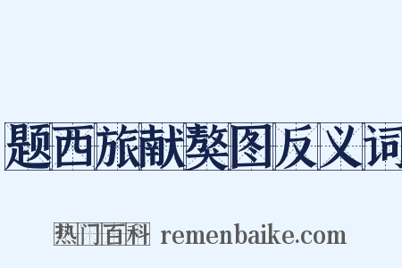 题西旅献獒图反义词是什么意思的图片
